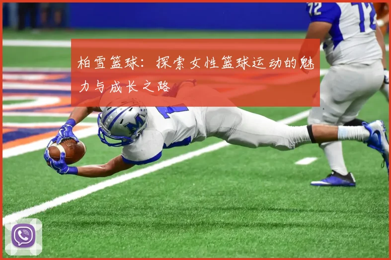 柏雪篮球：探索女性篮球运动的魅力与成长之路