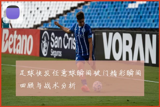 足球快发任意球瞬间破门精彩瞬间回顾与战术分析