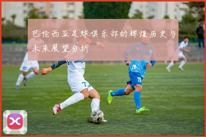 巴伦西亚足球俱乐部的辉煌历史与未来展望分析