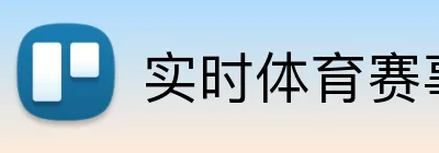 实时体育赛事直播 Logo